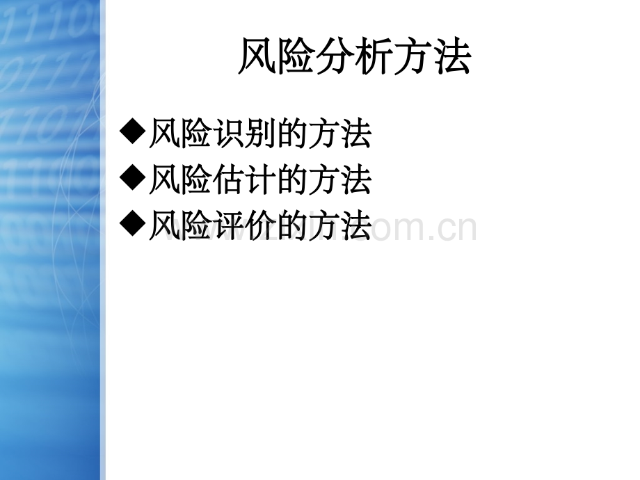 风险分析的方法.ppt_第1页