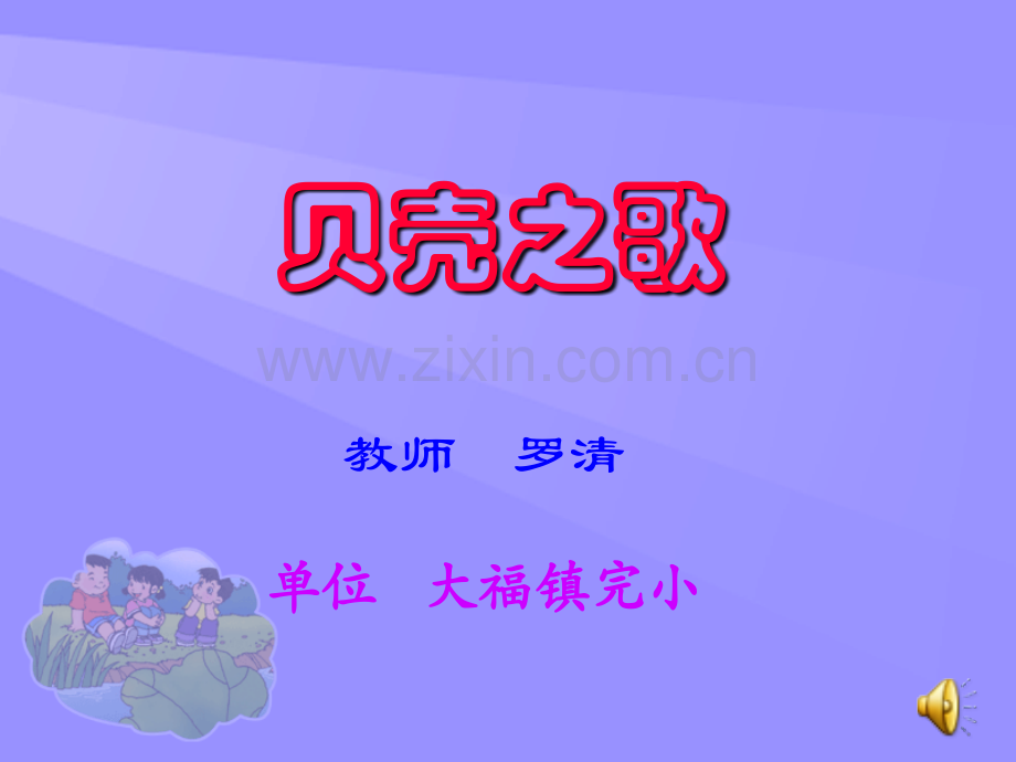 小学音乐--《贝壳之歌》.ppt_第1页