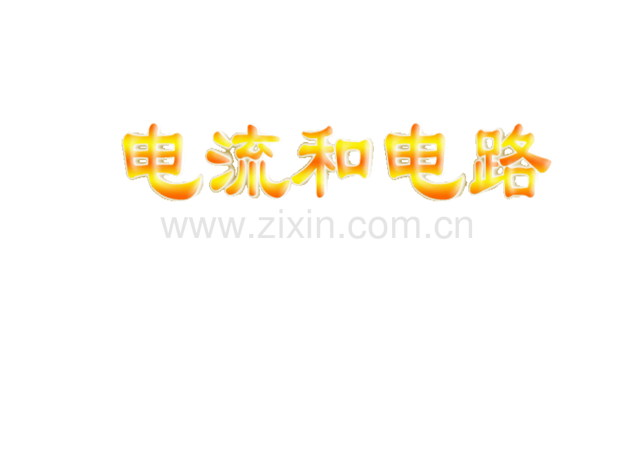 《电流和电路》本.ppt_第1页