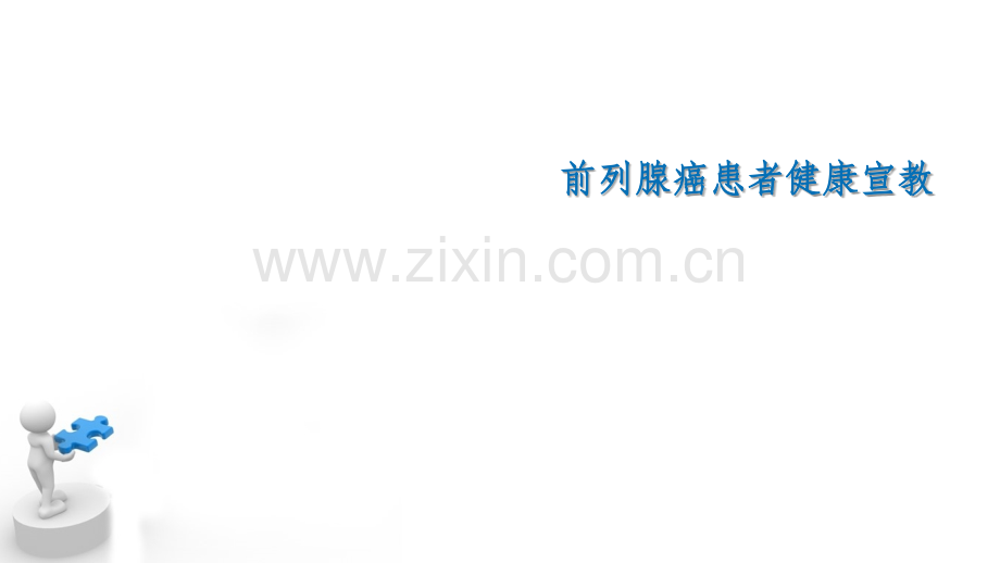 前列腺ca健康宣教.ppt_第1页