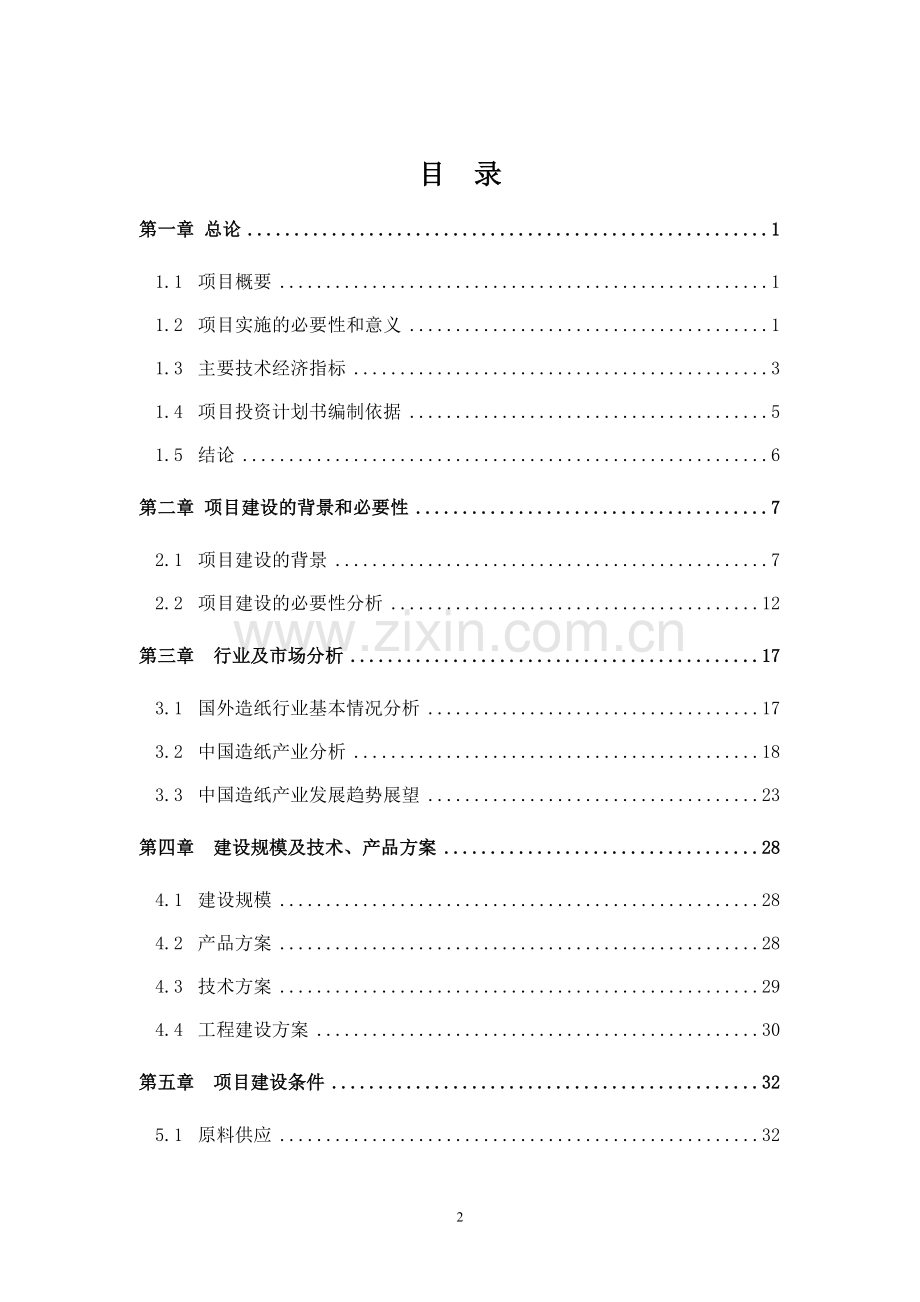 年产4万吨石头造纸项目可行性分析研究报告.doc_第2页