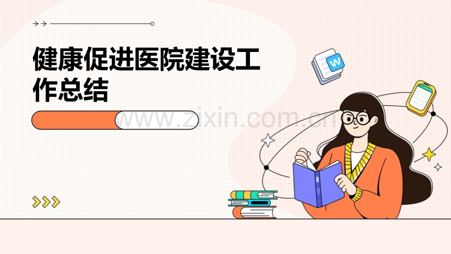 健康促进医院建设工作总结.pptx_第1页