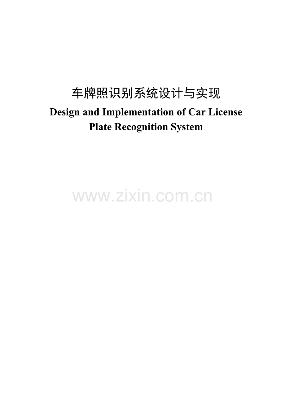 车牌照识别系统设计与实现毕业设计论文.doc_第1页