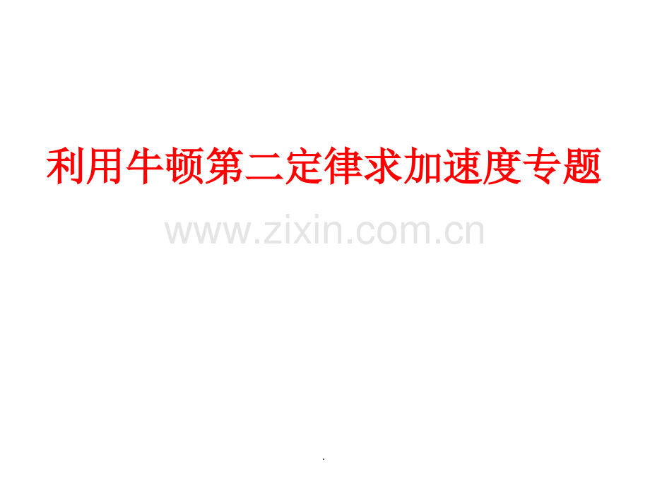 利用牛顿第二定律求加速度专题.ppt_第1页
