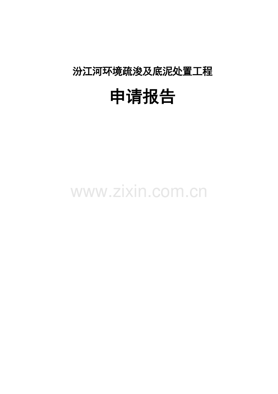水道环境疏浚及底泥处置工程项目申请报告.doc_第1页