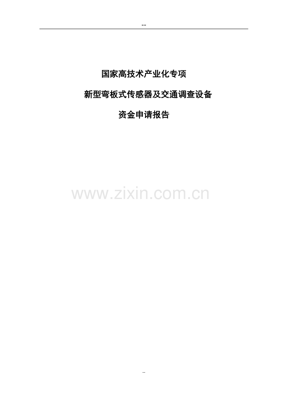 国家高技术产业化专项新型弯板式传感器及交通调查设备资金可行性研究报告.doc_第1页