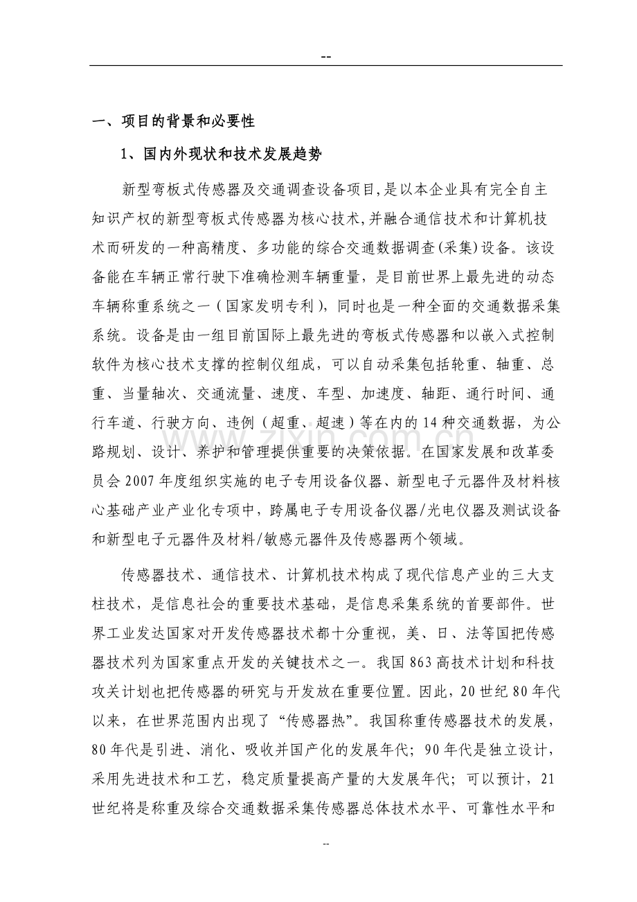 国家高技术产业化专项新型弯板式传感器及交通调查设备资金可行性研究报告.doc_第2页