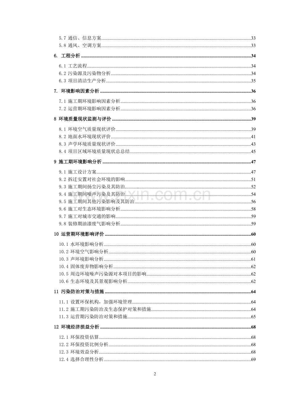 经济技术开发区统规统建房工程环境评估评价报告.doc_第2页