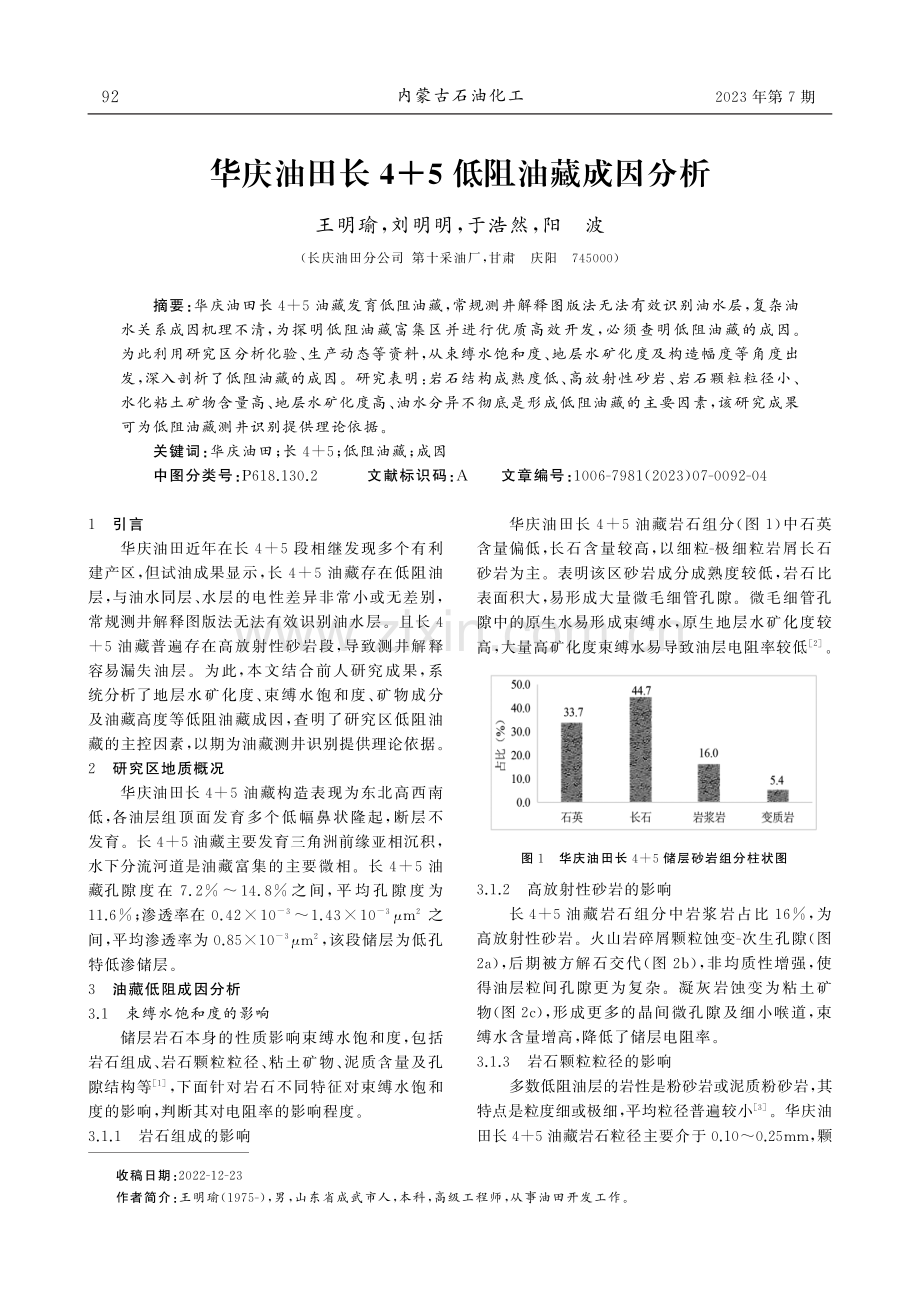 华庆油田长4 5低阻油藏成因分析.pdf_第1页