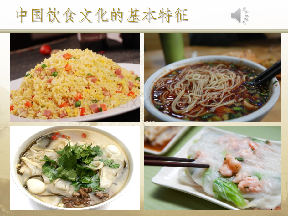 中国的八大菜系与饮食文化的特征.ppt_第1页