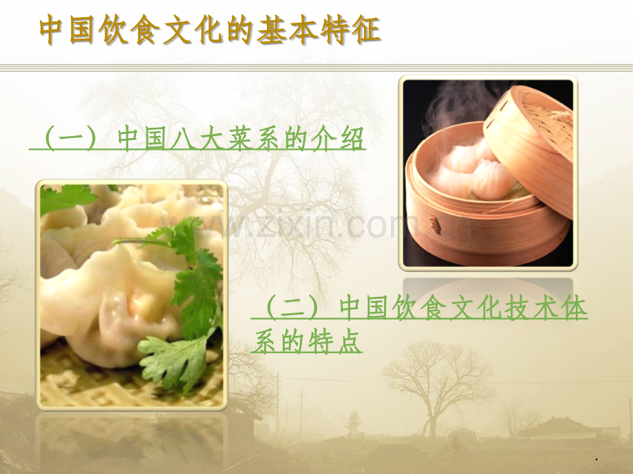 中国的八大菜系与饮食文化的特征.ppt_第2页