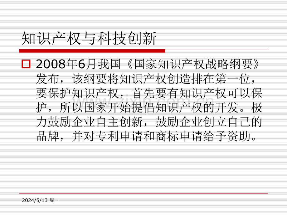知识产权与科技创新.ppt_第1页