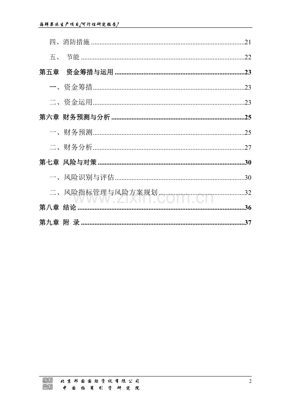 海鲜果冻生产项目申请立项可研报告.doc_第2页