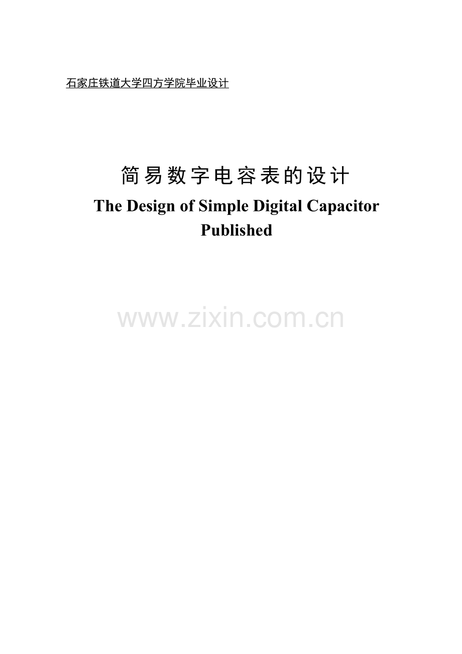 学士学位论文--简易数字电容表的设计.doc_第1页