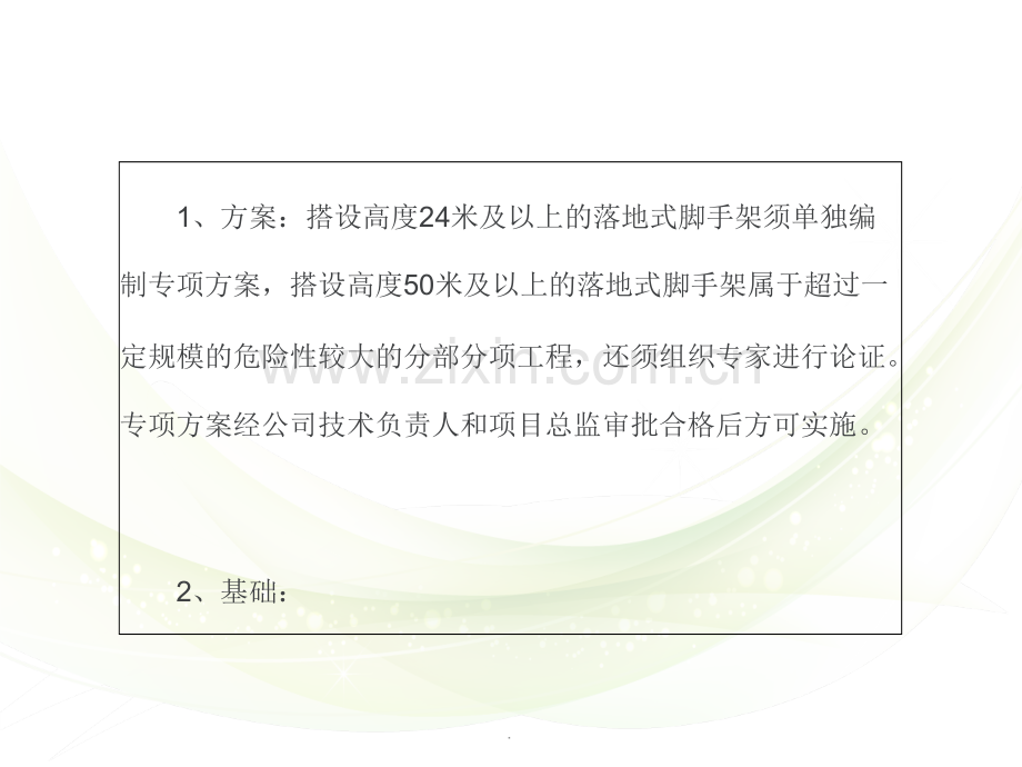 落地式脚手架的一般要求.ppt_第2页