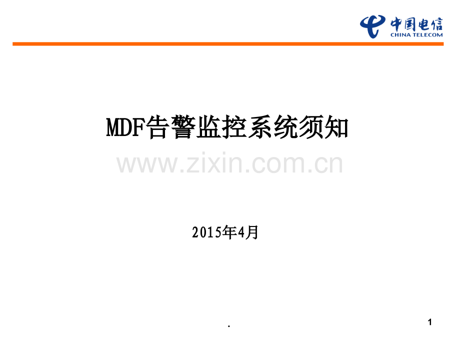 MDF工频入侵检测系统须知.ppt_第1页