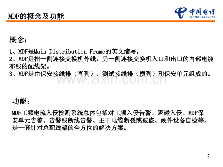 MDF工频入侵检测系统须知.ppt_第2页