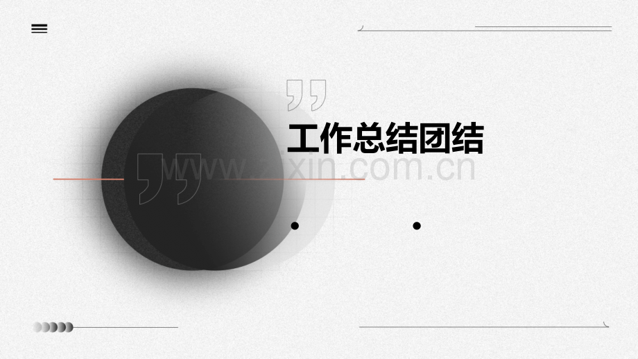 工作总结团结.pptx_第1页