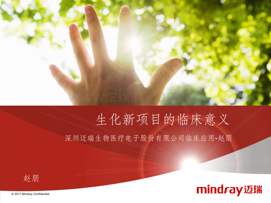 生化项目的临床意义.ppt_第1页