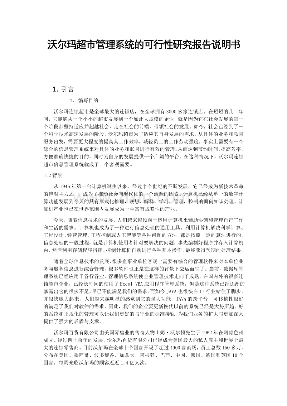 沃尔玛超市管理系统的建设投资可行性研究报告说明书.doc_第1页