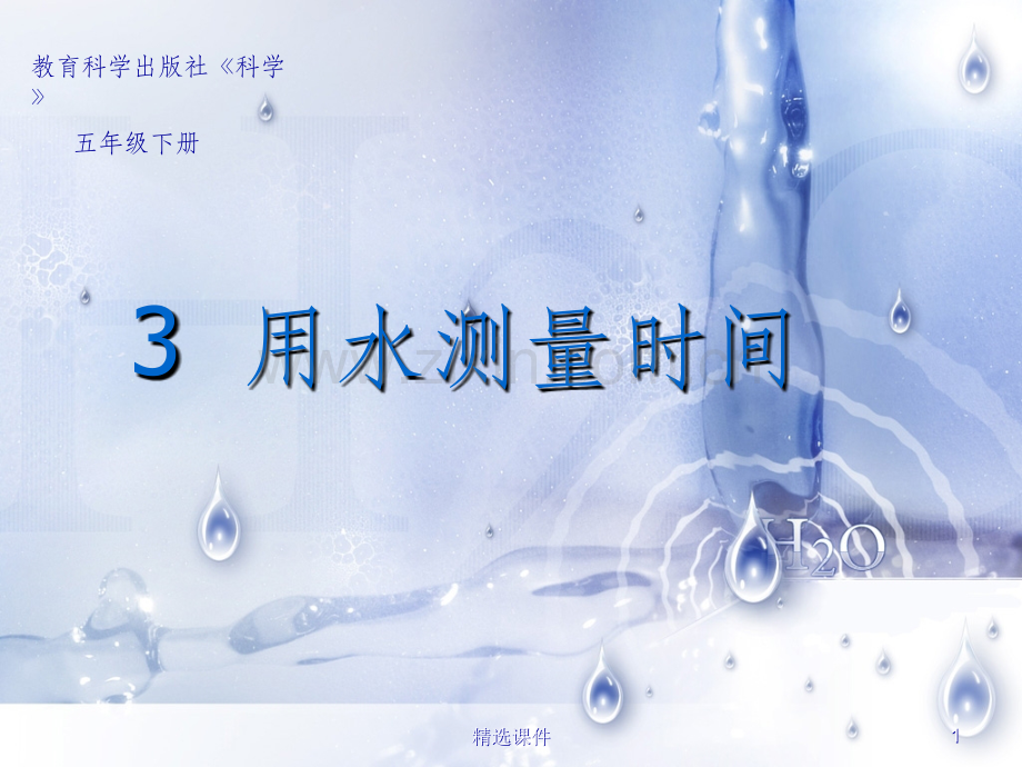 用水测量时间.ppt_第1页