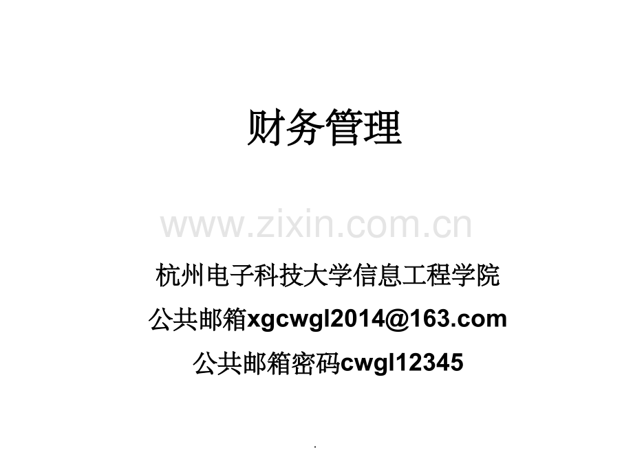 财务管理精1.ppt_第1页