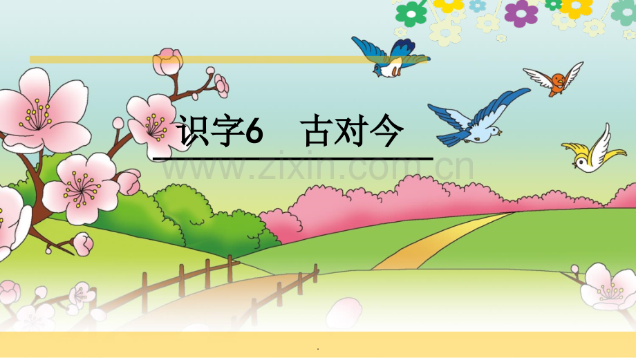 《古对今》教学.ppt_第1页