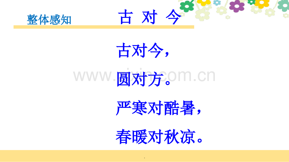 《古对今》教学.ppt_第2页