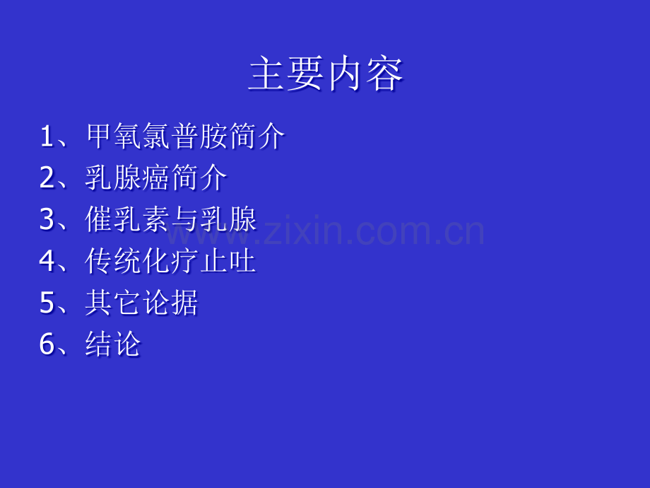 甲氧氯普胺乳腺癌风险PPT医学.ppt_第2页