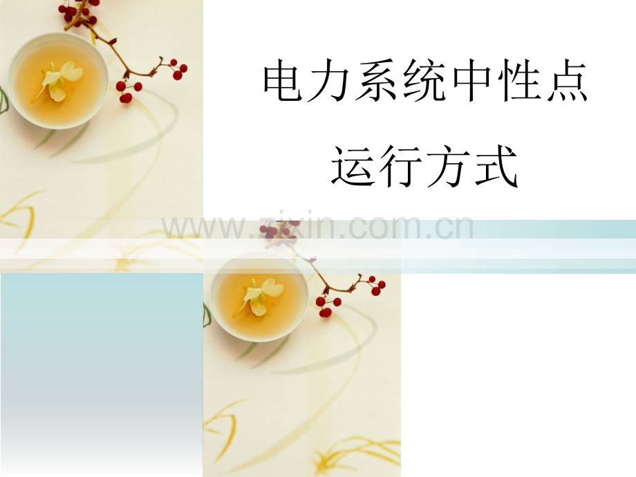 电力系统中性点运行方式.ppt_第1页