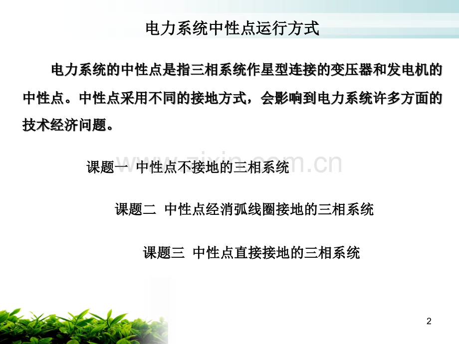 电力系统中性点运行方式.ppt_第2页