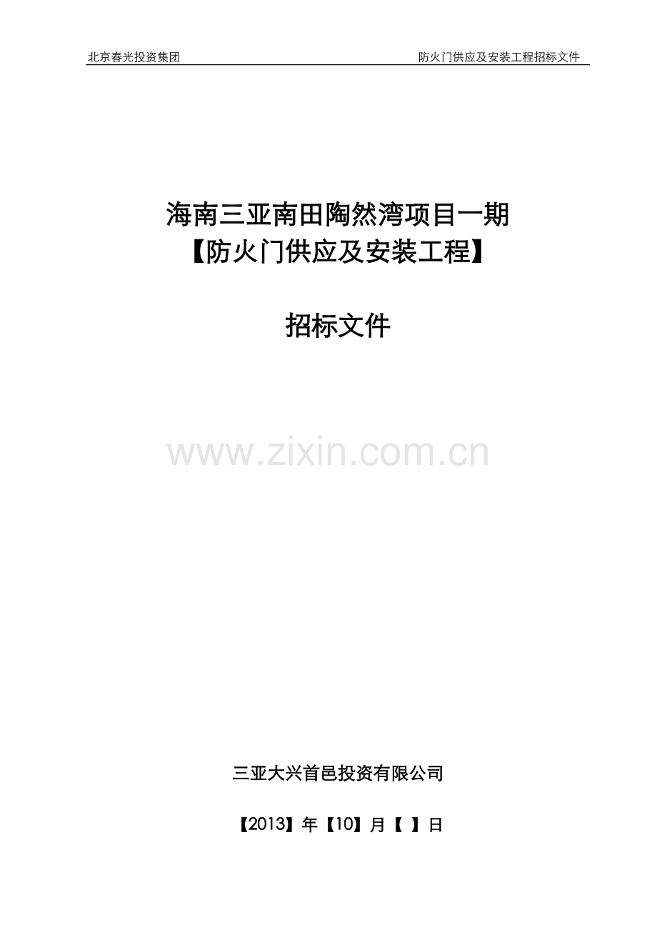 防火门供应及安装工程招标文件-本科论文.doc_第1页