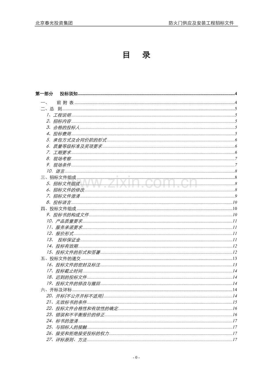 防火门供应及安装工程招标文件-本科论文.doc_第2页