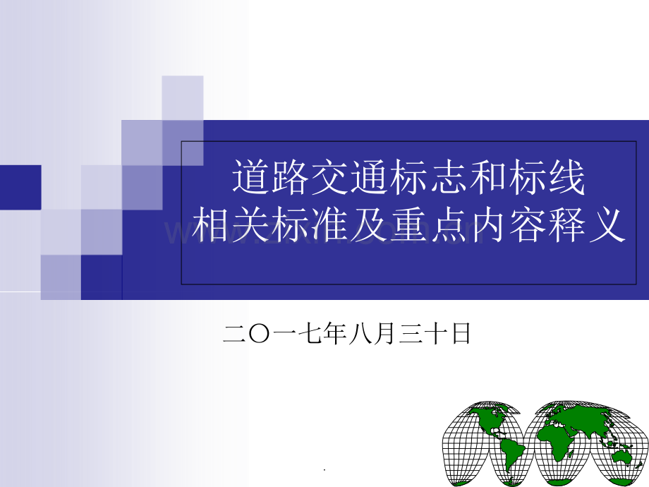 《道路交通标志和标线》(GB-5768).ppt_第1页