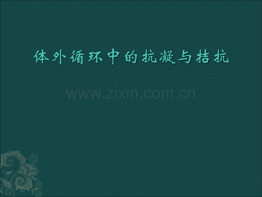 体外循环中的抗凝与拮抗PPT医学.pptx_第1页