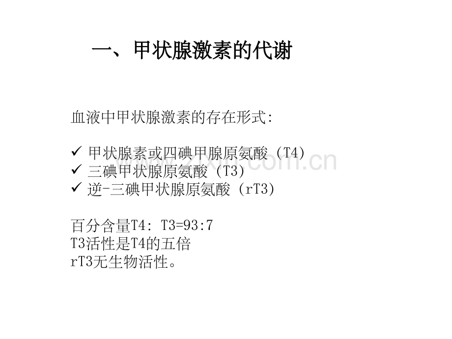 甲状腺激素合成、功能及调节.ppt_第2页