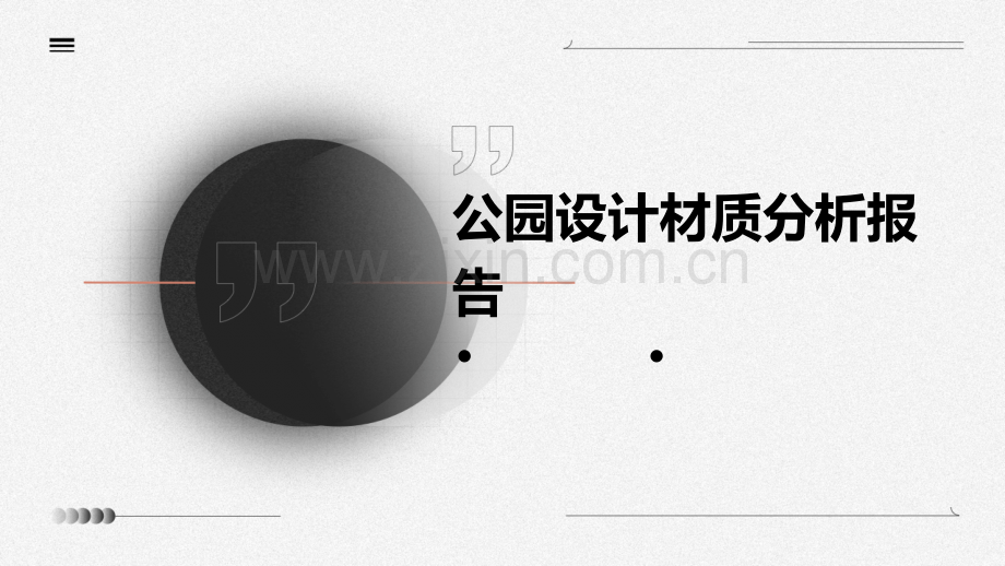 公园设计材质分析报告.pptx_第1页