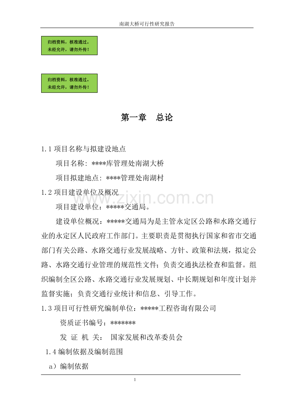 南湖大桥项目申请立项可研报告.doc_第1页