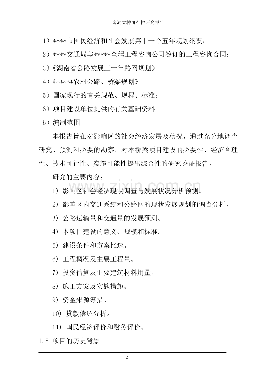 南湖大桥项目申请立项可研报告.doc_第2页