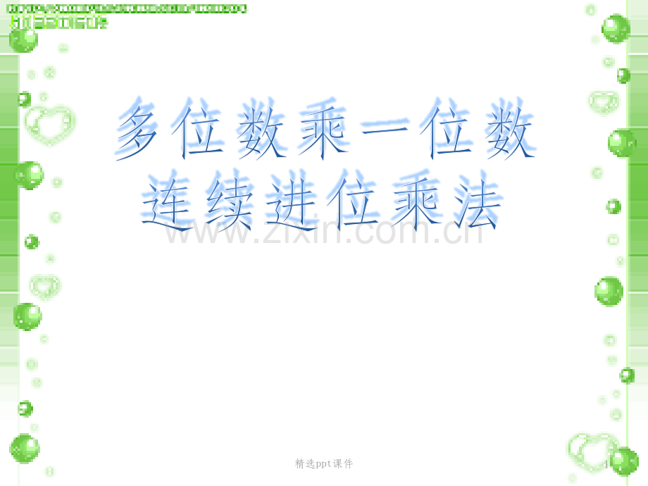 多位数乘一位数的笔算乘法(连续进位).pptx_第1页