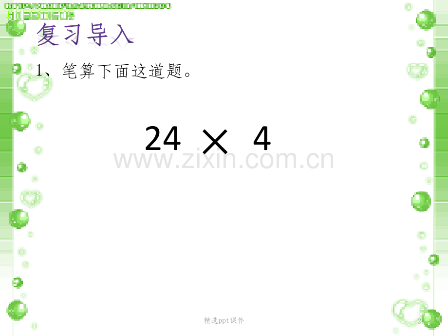 多位数乘一位数的笔算乘法(连续进位).pptx_第2页