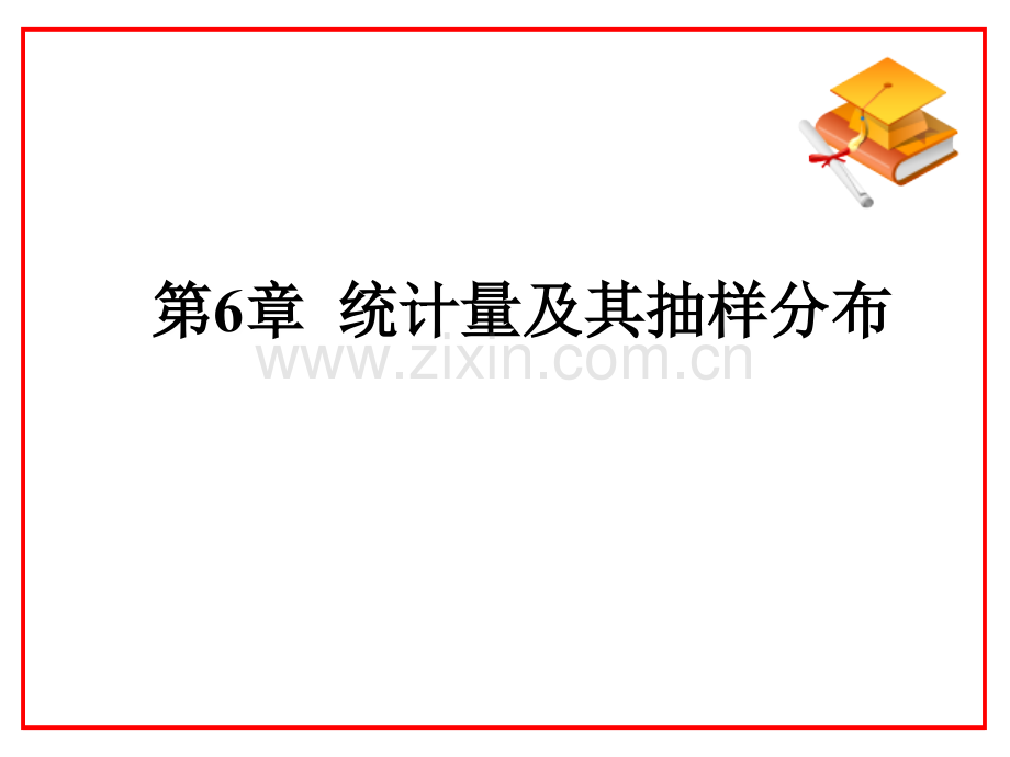 统计学第六版贾俊平第6章.ppt_第1页
