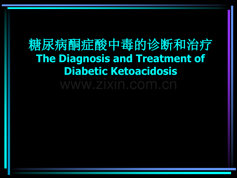 酮症酸中毒.ppt_第1页