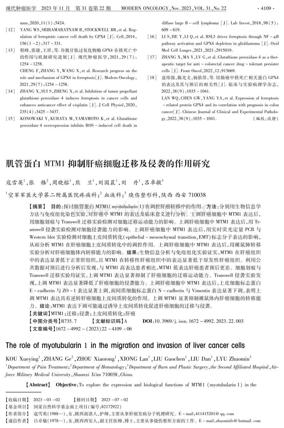 肌管蛋白MTM1抑制肝癌细胞迁移及侵袭的作用研究.pdf_第1页