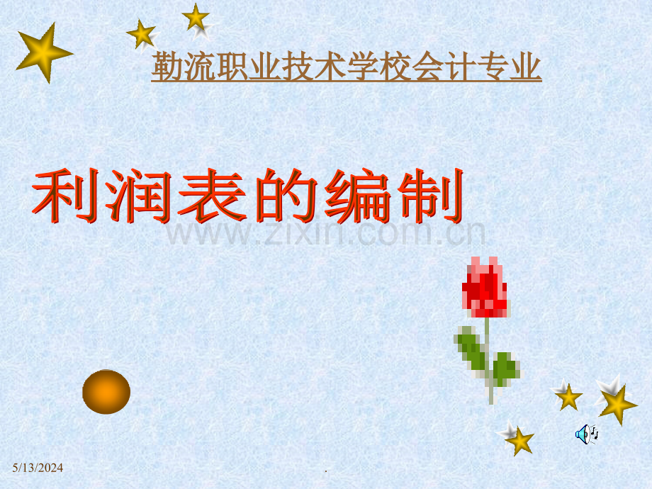利润表的编制.ppt_第1页