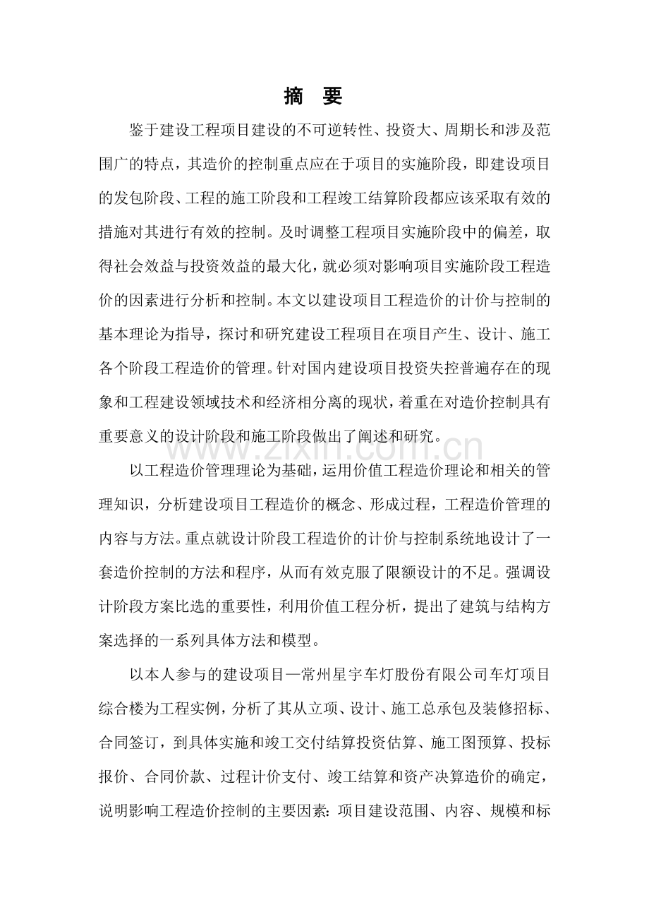 建设项目实施阶段工程造价的计价确定与控制毕业论文.doc_第2页