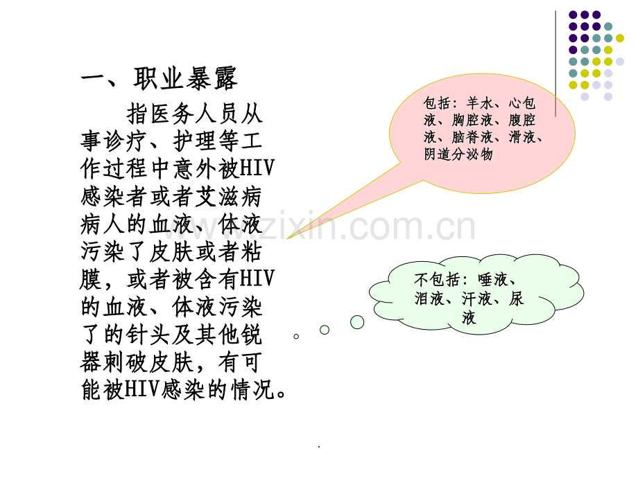 职业暴露的预防及处理.ppt_第2页