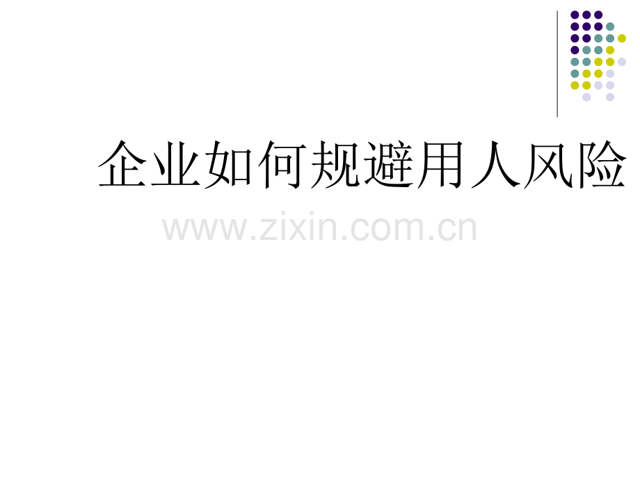 企业如何规避用人风险.ppt_第1页
