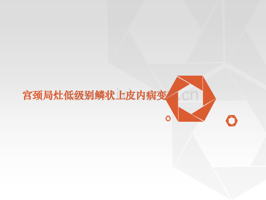 宫颈局灶低级别鳞状上皮内病变.ppt_第1页