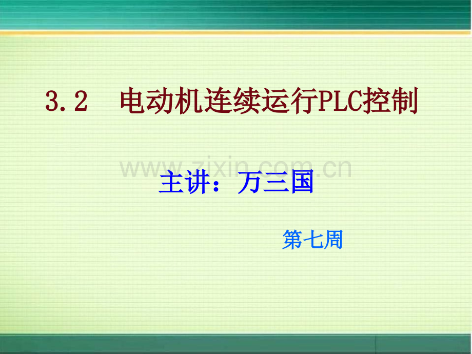-电动机连续运行的PLC控制.ppt_第1页